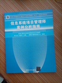 信息系統(tǒng)項目管理師案例分析指南:全國計算機技術(shù)與軟件專業(yè)技術(shù)資格(水平)考試參考用書